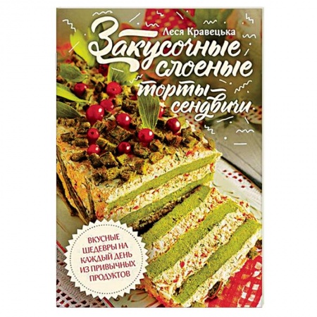 Выпечка, десерты, книга Закусочные слоеные торты-сэндвичи заказать