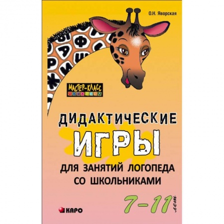 Коррекционная педагогика, книга Дидактические игры для занятий логопеда со школьниками 7-11 лет заказать