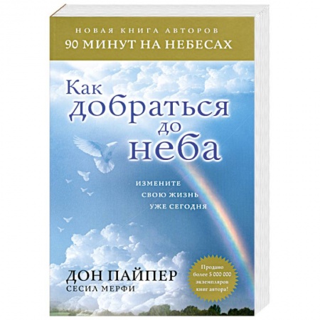 Книги, книга Как добраться до неба заказать