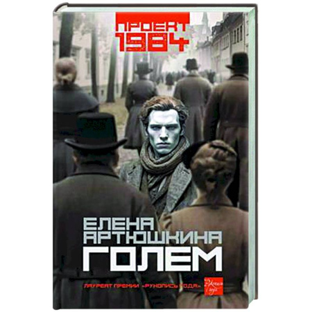 Мистика, ужасы, книга Голем заказать