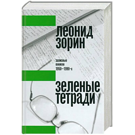 Эссе, письма, очерки, книга Зеленые тетради: записные книжки 1950–1990-х заказать