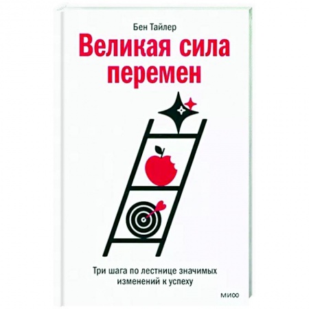 Практическая психология, книга Великая сила перемен. Три шага по лестнице значимых изменений к успеху заказать