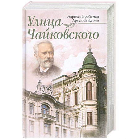 Книги, книга Улица Чайковского заказать