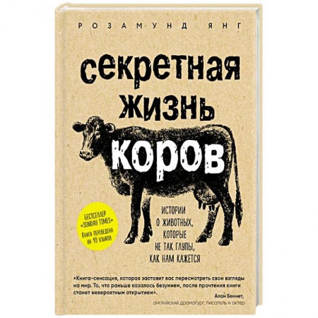 Зоология, книга Секретная жизнь коров. Истории о животных, которые не так глупы, как нам кажется заказать