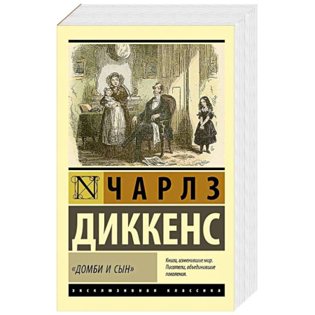 Зарубежная классика, книга Домби и сын заказать