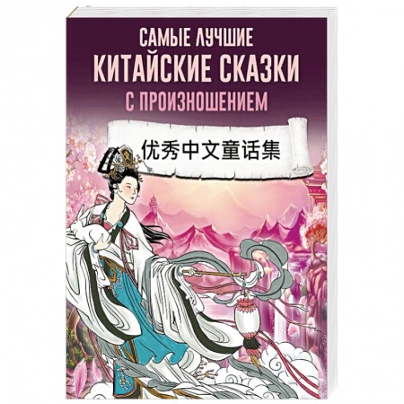 Китайский язык, книга Самые лучшие китайские сказки с произношением заказать