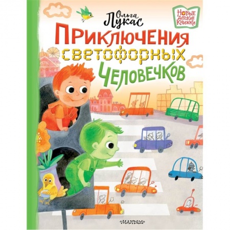 Отечественная литература для детей, книга Приключения светофорных человечков заказать