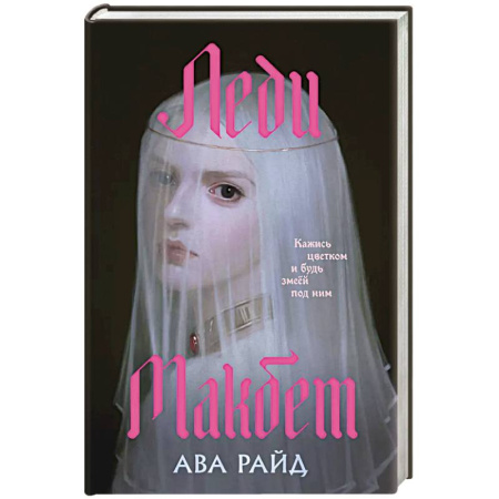 Зарубежное фэнтези, книга Леди Макбет заказать