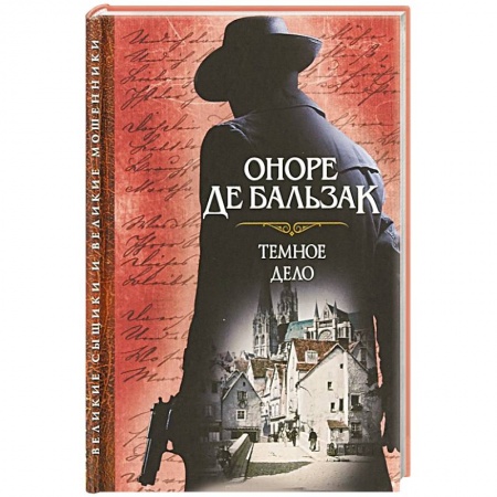 Зарубежная классика, книга Темное дело заказать