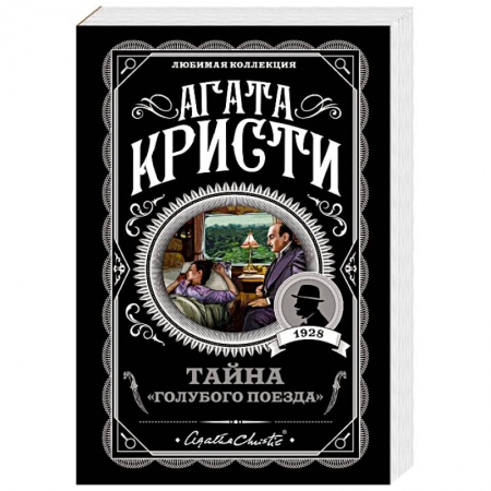 Зарубежный детектив, книга Тайна 'Голубого поезда' заказать