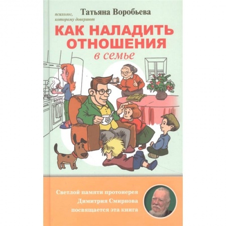 Психология отношений, книга Как наладить отношения в семье заказать