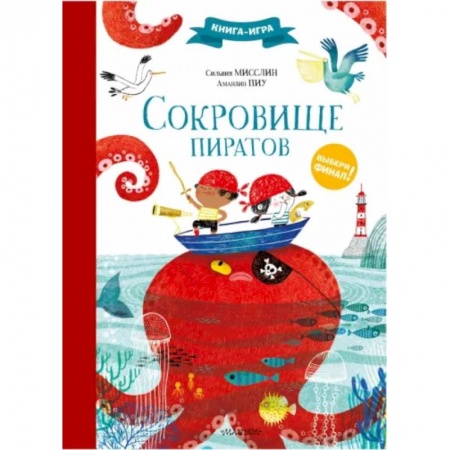 Прочие книжки-игрушки, книга Сокровище пиратов заказать