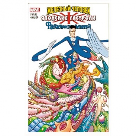 Комиксы. Манга, книга Железный Человек и Фантастическая Четвёрка. Японские гастроли заказать