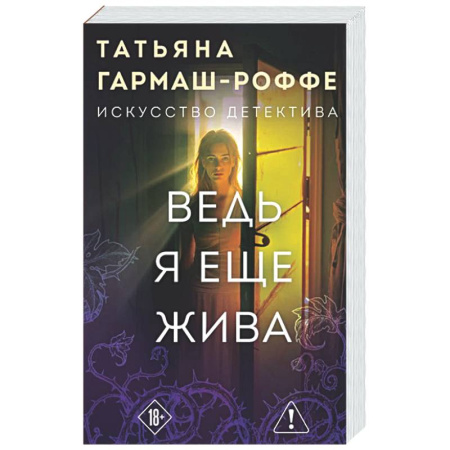 Отечественный женский детектив, книга Ведь я еще жива заказать