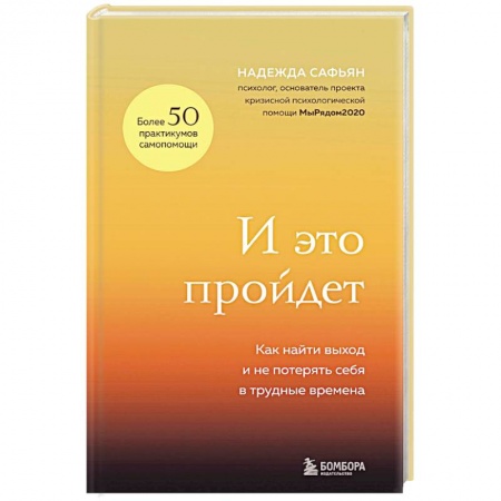 Психологическая практика, книга И это пройдет. Как найти выход и не потерять себя в трудные времена заказать