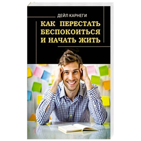 Достижение успеха в жизни, книга Как перестать беспокоиться и начать жить заказать