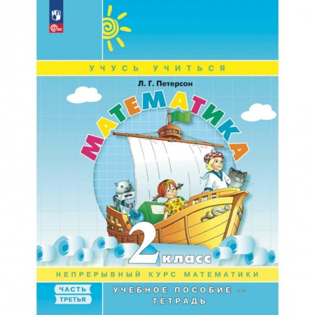 Математика. Алгебра. Геометрия, книга Математика. 2 кл.: Учебное пособие-тетрадь. В 3 ч. Ч. 3. заказать