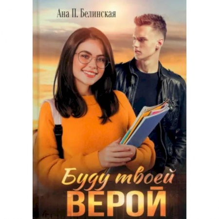 Отечественный любовный роман, книга Буду твоей Верой заказать