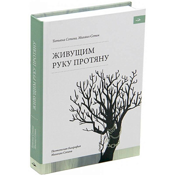 Живущим руку протяну. Поэтическая биография Михаила Сопина Живущим руку протяну. Поэтическая биография Михаила Сопина