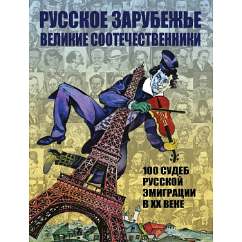 Русское зарубежье. Великие соотечественники Русское зарубежье. Великие соотечественники