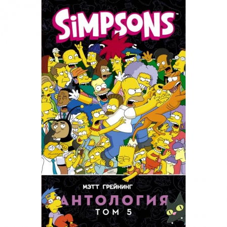 Комиксы. Манга, книга Симпсоны. Антология. Том 5 заказать