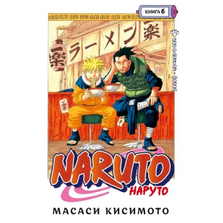 Комиксы. Манга, книга Naruto. Наруто. Книга 6. Бой в Листве. Финал заказать