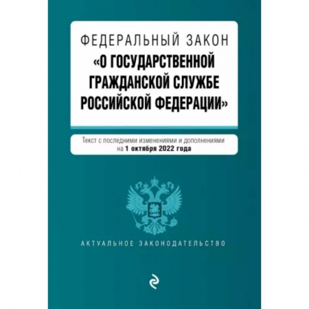Право. Юриспруденция, книга Федеральный закон 'О государственной гражданской службе РФ' с изменениями на 1 октября 2022 года заказать