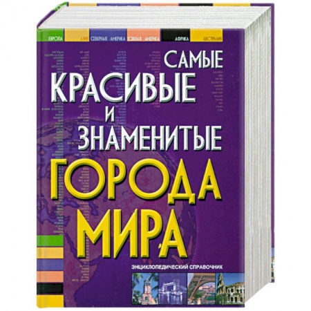 Книги, книга Самые красивые и знаменитые города мира заказать