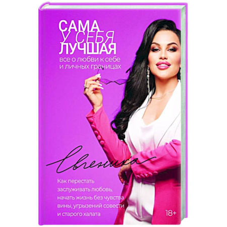 Психологический тренинг, книга Сама у себя лучшая: все о любви к себе и личных границах. Как перестать заслуживать любовь, начать жизнь без чувства вины, угрызений совести и старого халата заказать