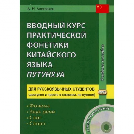 Учебники, самоучители, пособия, книга Вводный курс практической фонетики китайского языка путунхуа заказать