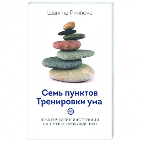 Религии мира, книга Семь пунктов Тренировки ума заказать