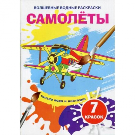 Раскраски, книга Волшебные водные раскраски. Самолеты заказать