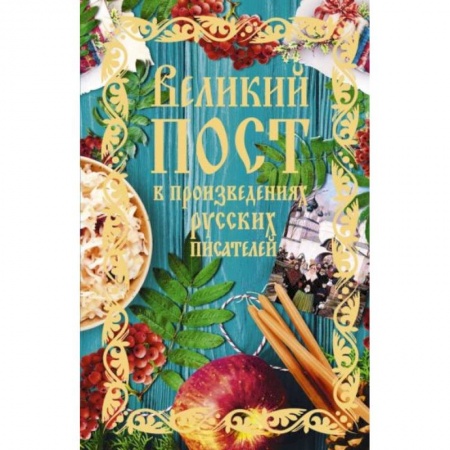 Посты и праздники, книга Великий пост в произведениях русских писателей (с грифом РПЦ) заказать