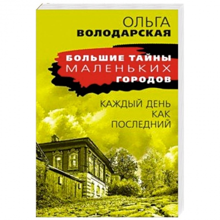 Классика отечественного детектива, книга Каждый день как последний заказать