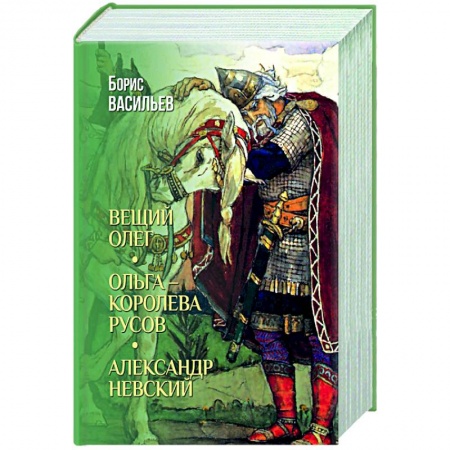 Исторический роман, книга Вещий Олег. Ольга- королева русов. Александр Невский заказать