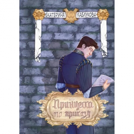 Русское фэнтези, книга Принцесса по приказу заказать