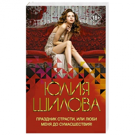 Отечественный женский детектив, книга Праздник страсти, или Люби меня до сумасшествия! заказать