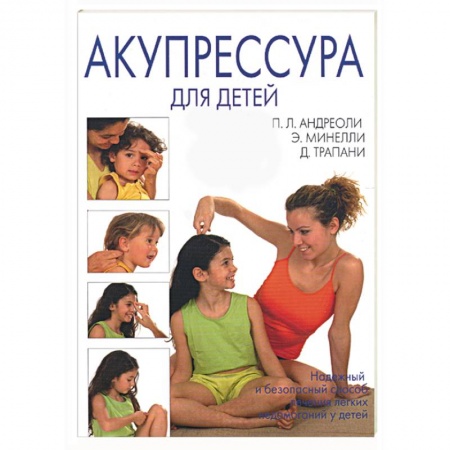 Книги, книга Акупрессура для детей заказать