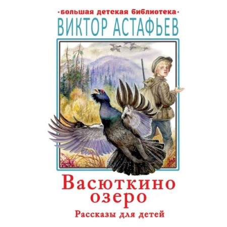 Повести и рассказы о детях, книга Васюткино озеро. Рассказы для детей заказать