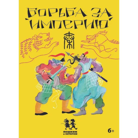 Карточные и азартные игры. Фокусы, книга Борьба за империю. Развивающая карточная игра заказать