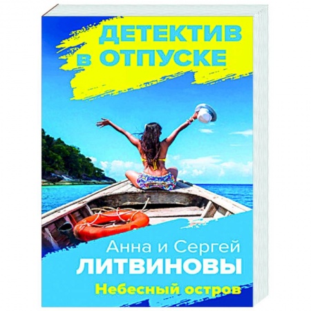 Отечественный мужской детектив, книга Небесный остров заказать