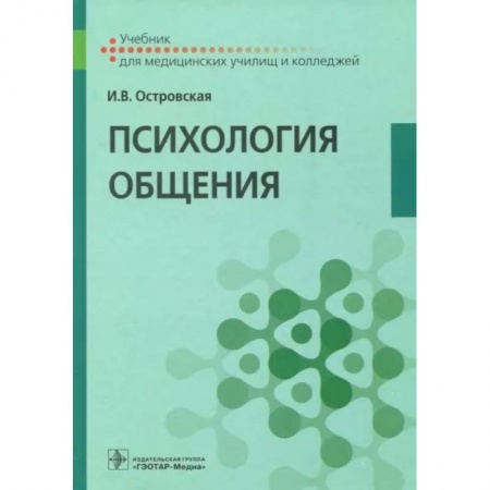 Психология отношений, книга Психология общения. Учебник заказать