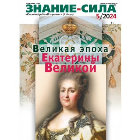 Журналы, книга Знание-сила. 2024. № 5 заказать
