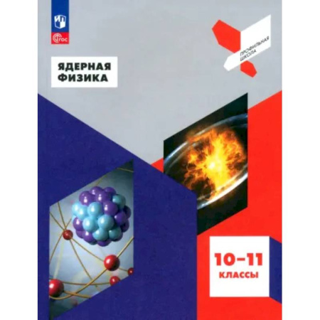 Физика. Астрономия, книга Ядерная физика. 10-11 классы. Учебное пособие. ФГОС заказать