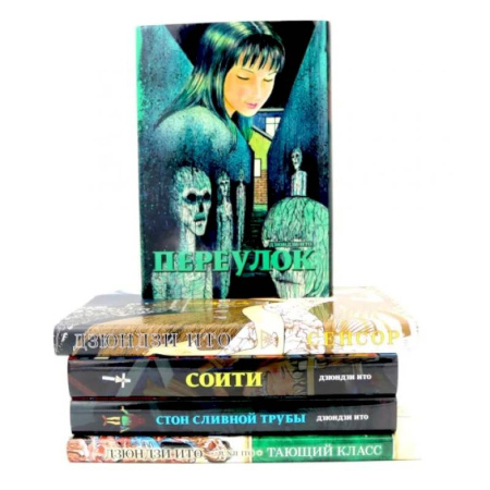 Комиксы. Манга, книга Переулок. Сенсор. Соити. Стон сливной трубы. Тающий класс (комплект из 5-ти книг) заказать