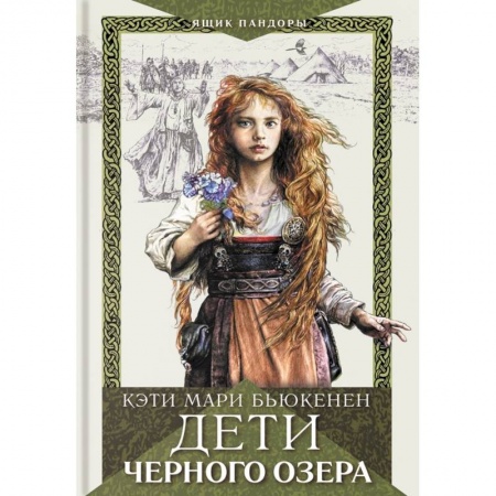 Историческая зарубежная проза, книга Дети Черного озера заказать