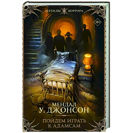 Классическая зарубежная фантастика, книга Пойдем играть к Адамсам заказать