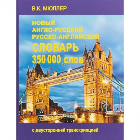 Словари, книга Новейший англо-русский и русско-английский словарь. 350 000 слов заказать