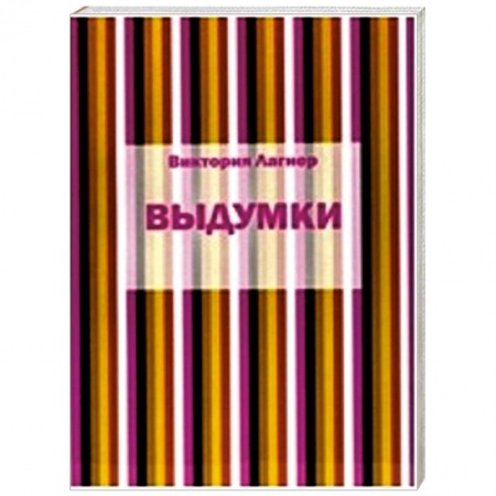 Книги, книга Выдумки заказать