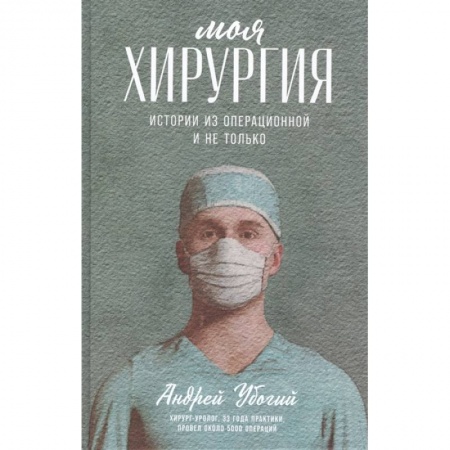 Историография. Общие работы, книга Моя хирургия.Истории из операционной и не только заказать